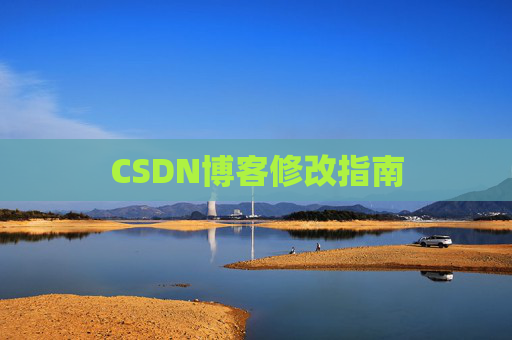 CSDN博客修改指南